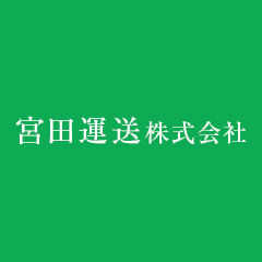 宮田運送株式会社